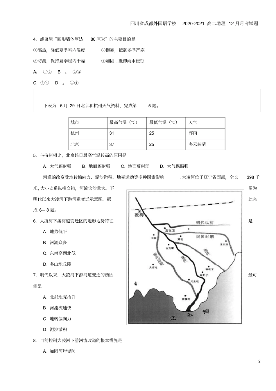 四川成都外国语学校2020-2021高二地理12月月考试题_第2页