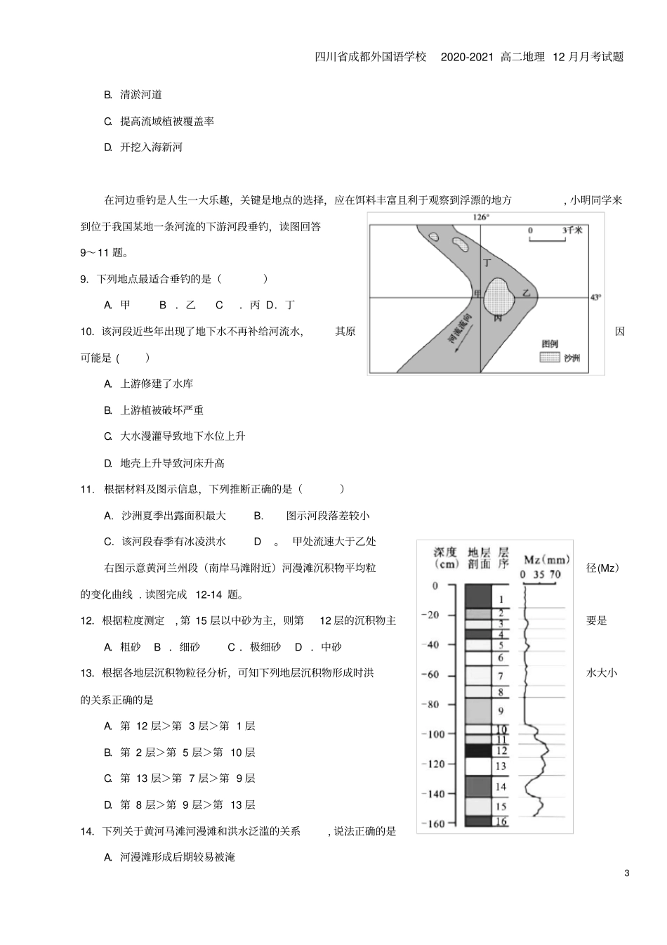 四川成都外国语学校2020-2021高二地理12月月考试题_第3页