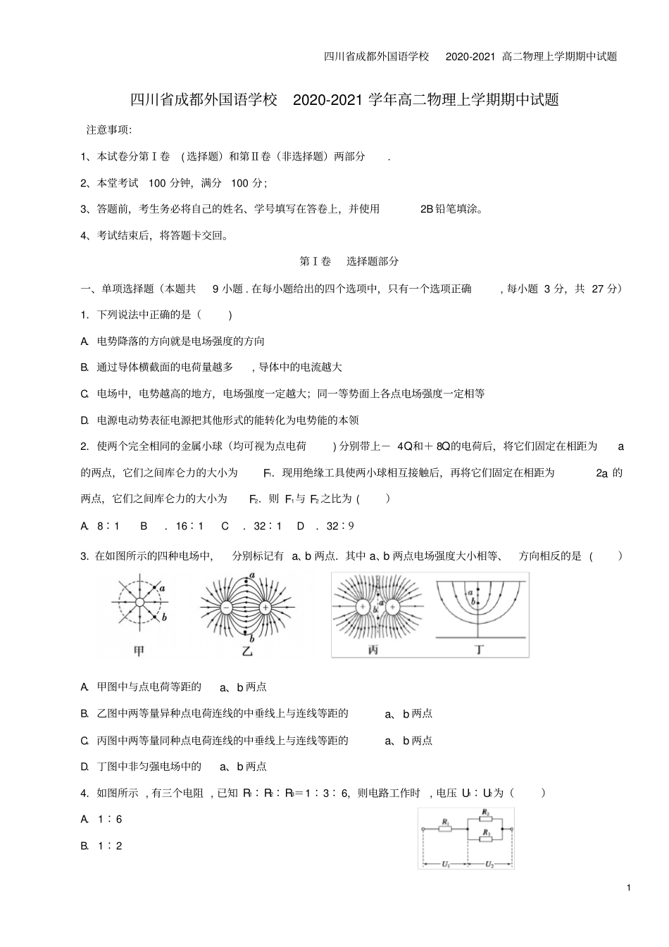四川成都外国语学校2020-2021高二物理上学期期中试题_第1页
