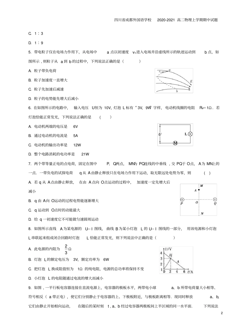 四川成都外国语学校2020-2021高二物理上学期期中试题_第2页