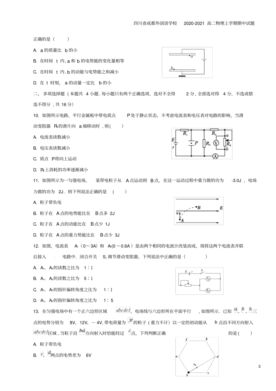 四川成都外国语学校2020-2021高二物理上学期期中试题_第3页