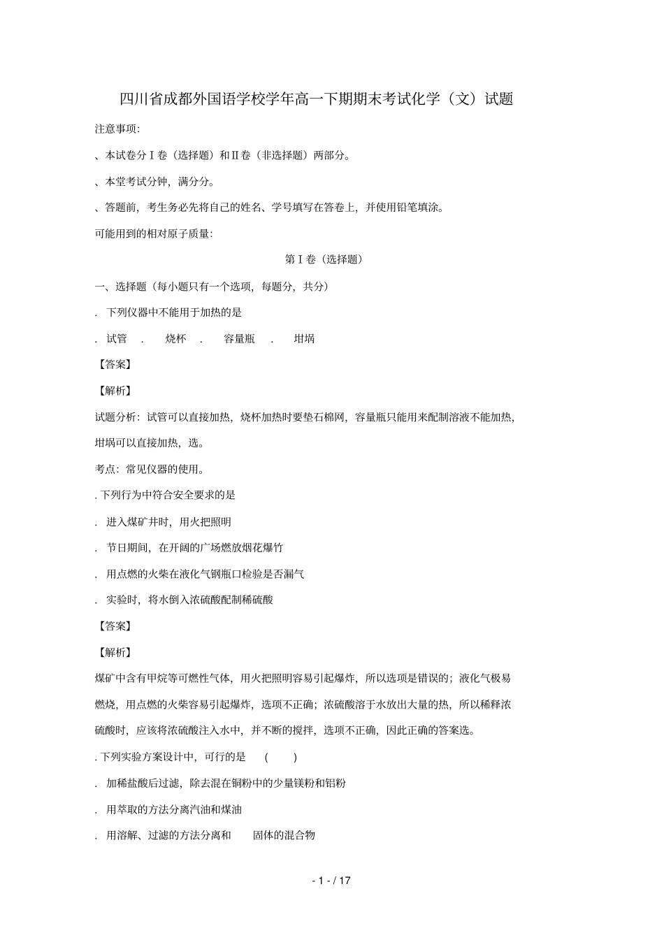 四川成都外国语学校_2017学年高一化学下学期期末考试试题_第1页