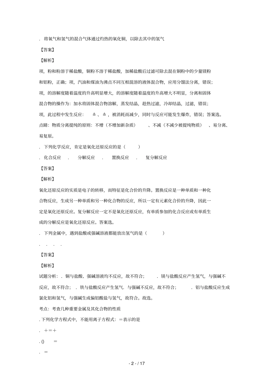 四川成都外国语学校_2017学年高一化学下学期期末考试试题_第2页