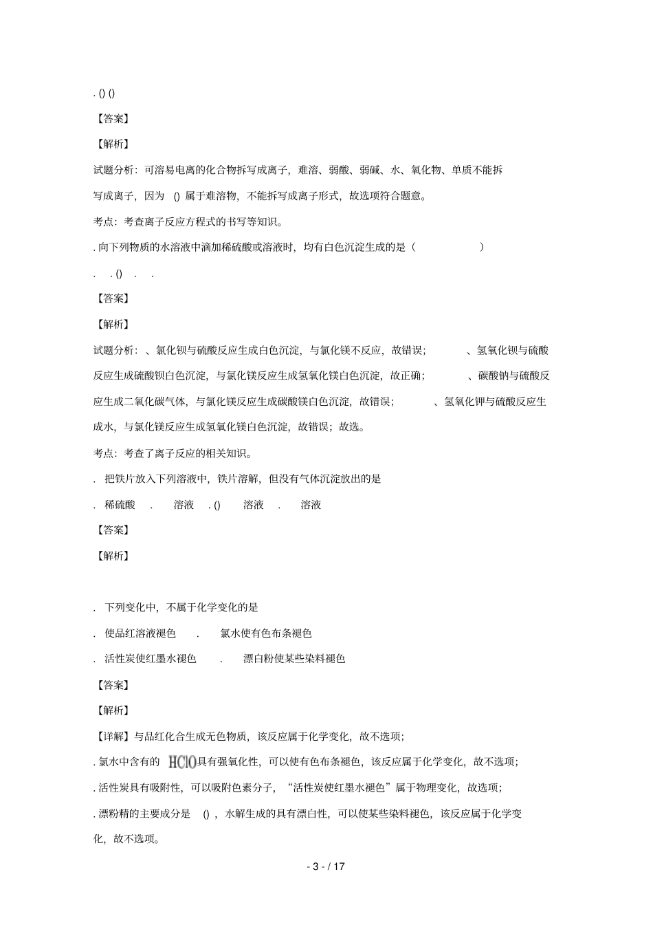 四川成都外国语学校_2017学年高一化学下学期期末考试试题_第3页