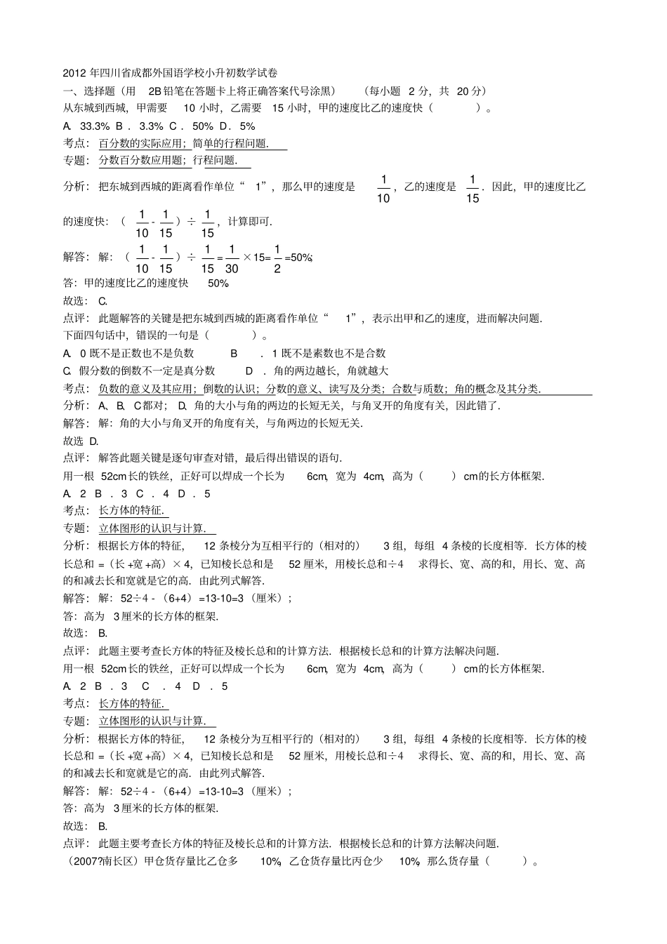 四川成都外国语学校小升初数学试卷_第1页
