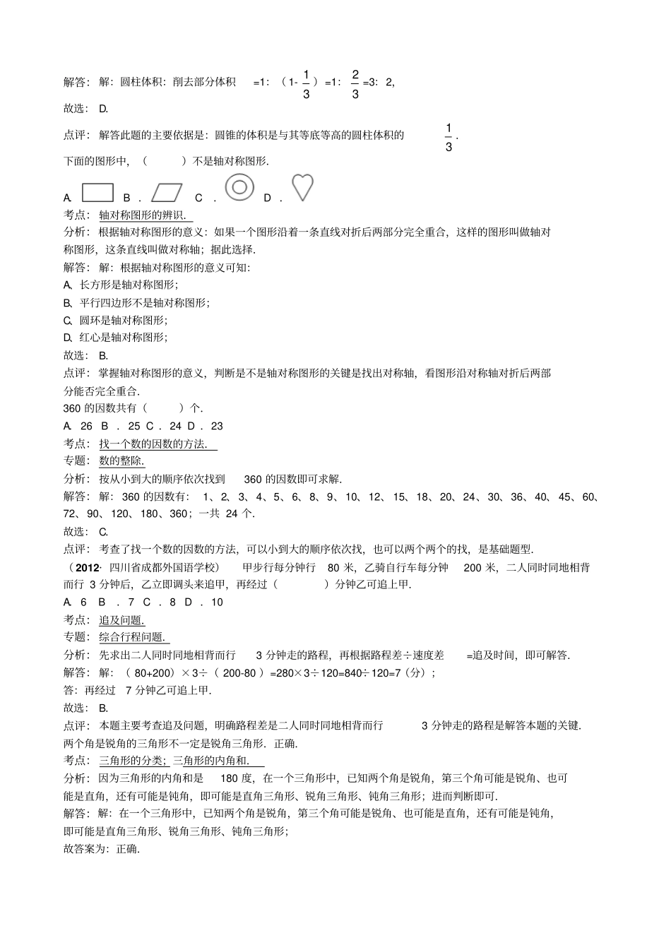 四川成都外国语学校小升初数学试卷_第3页