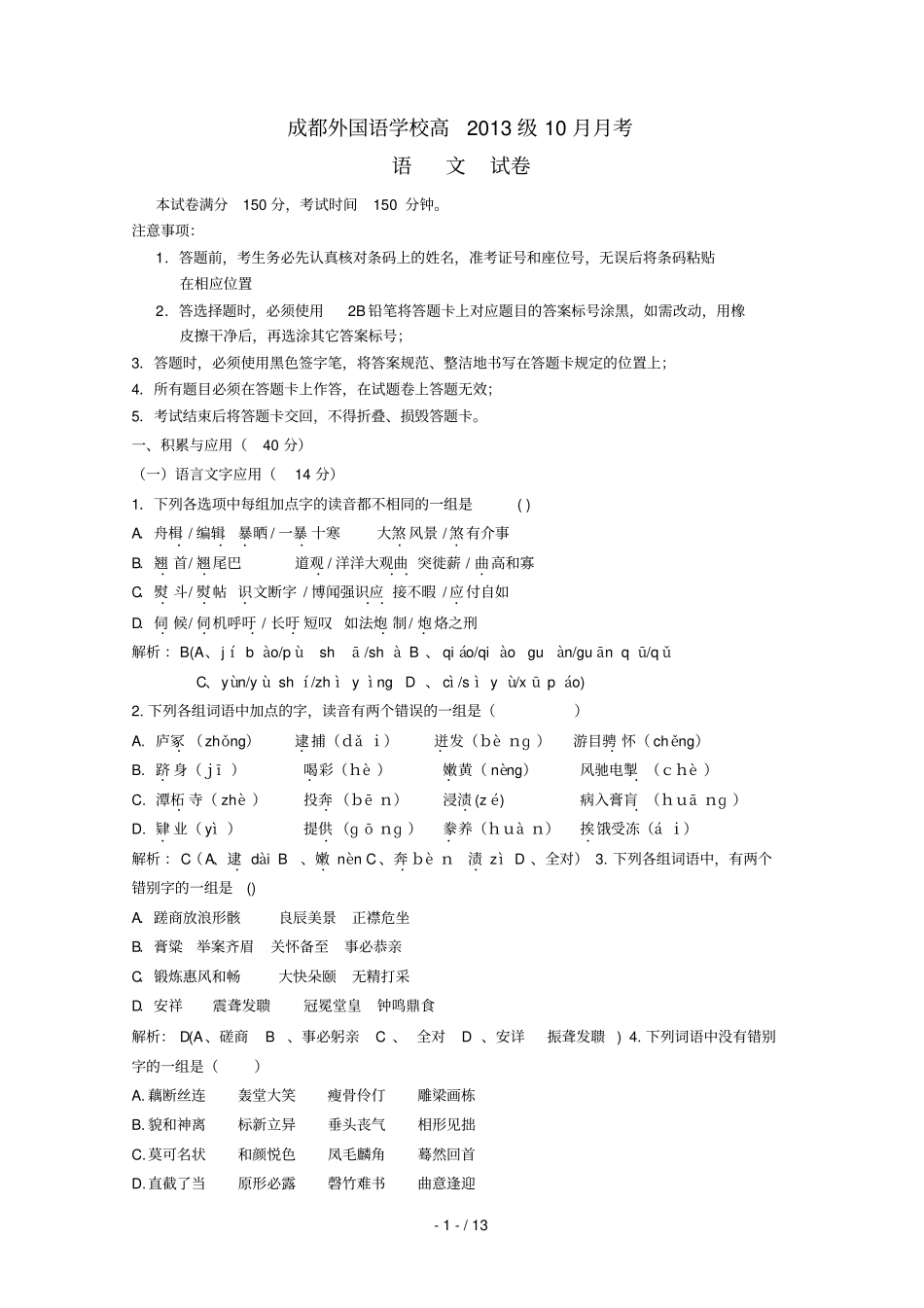 四川成都外国语学校届高三语文考教师含解析_第1页
