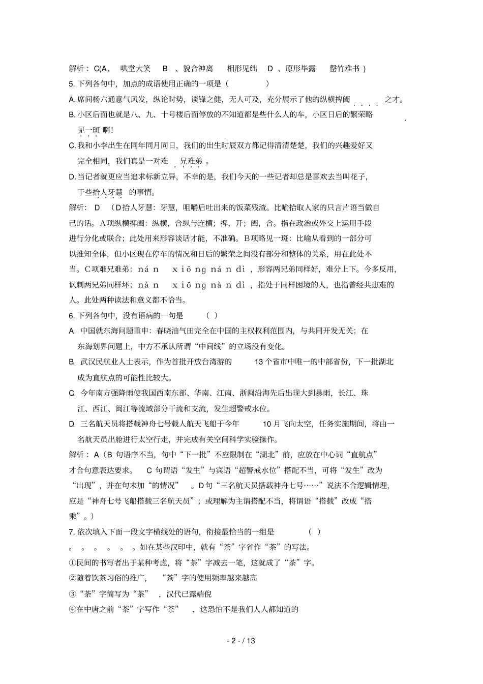 四川成都外国语学校届高三语文考教师含解析_第2页