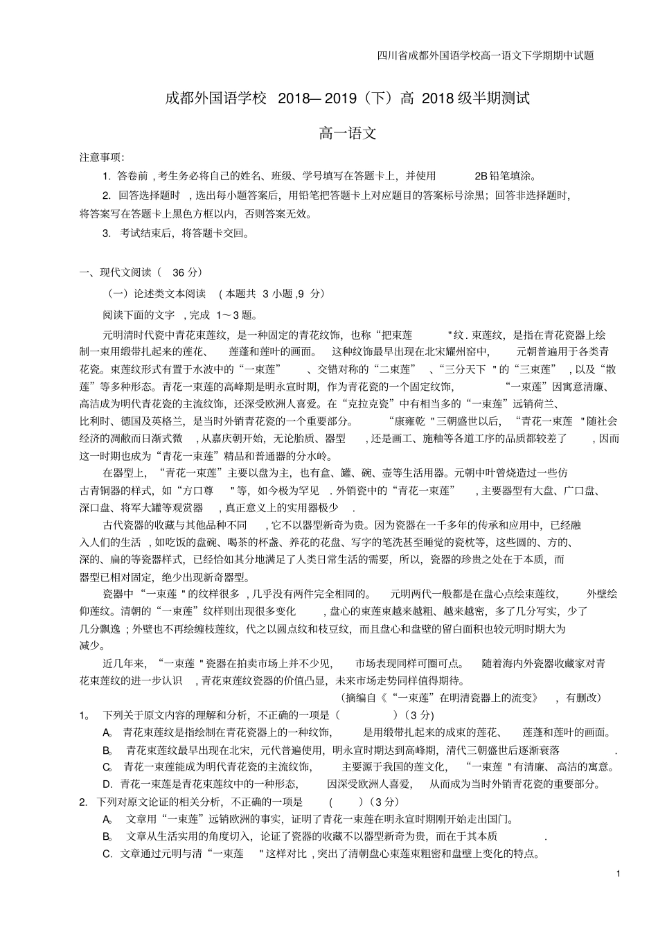 四川成都外国语学校高一语文下学期期中试题_第1页