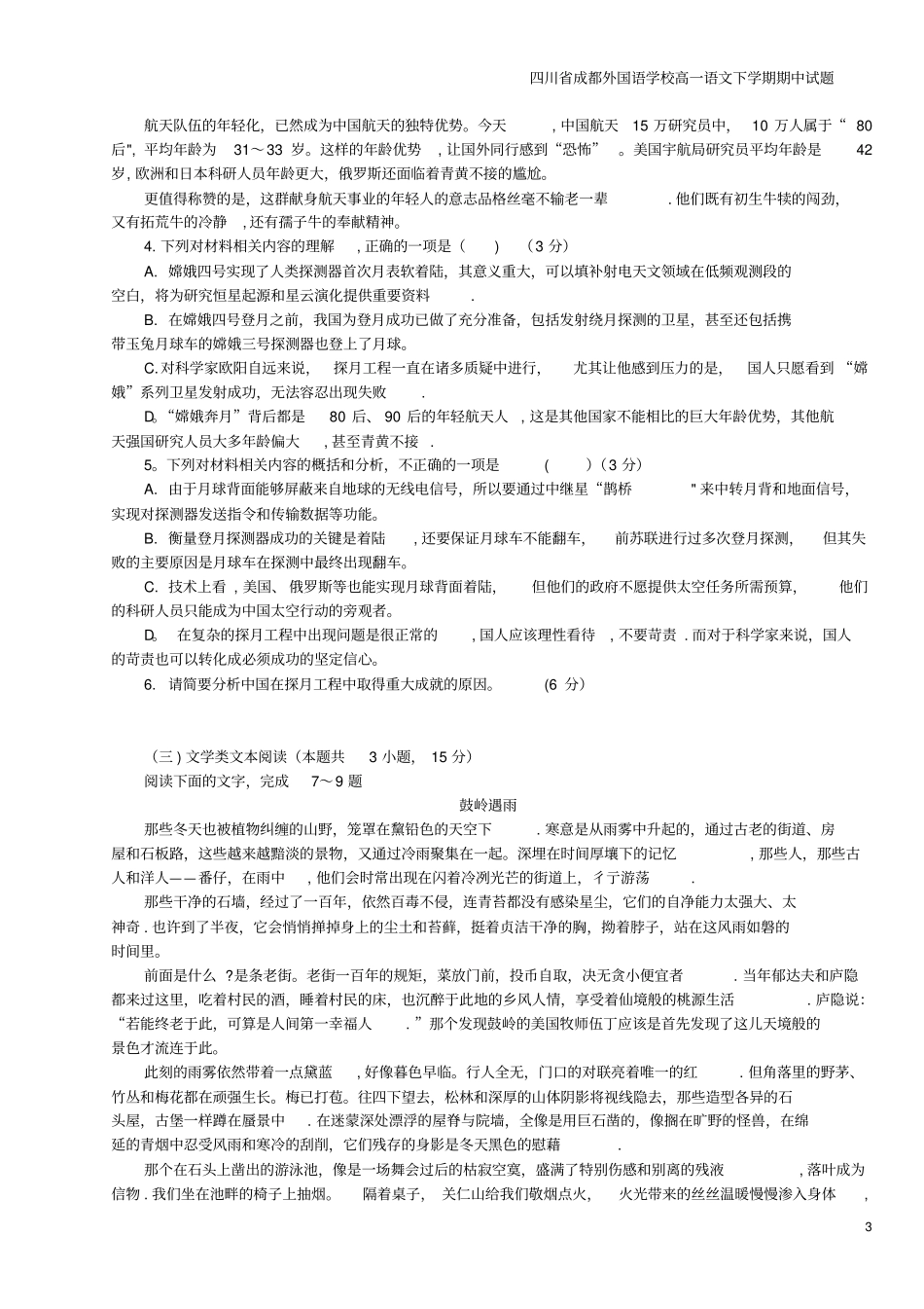 四川成都外国语学校高一语文下学期期中试题_第3页