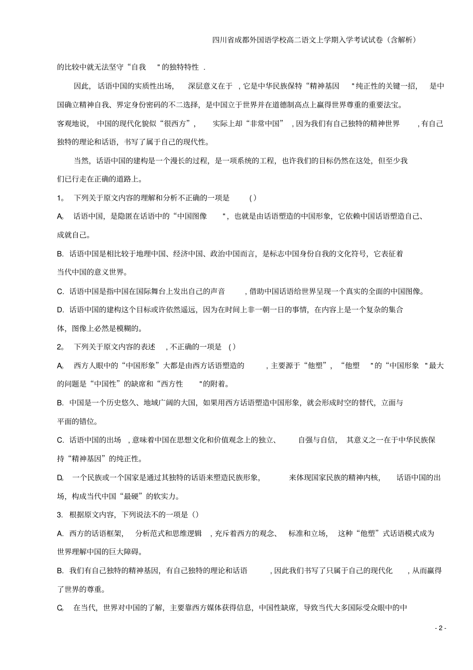 四川成都外国语学校高二语文上学期入学考试试卷含解析_第2页