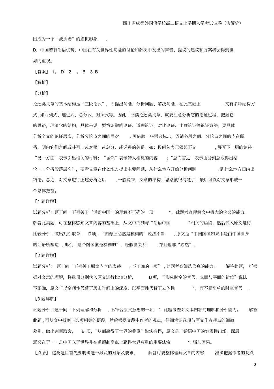 四川成都外国语学校高二语文上学期入学考试试卷含解析_第3页