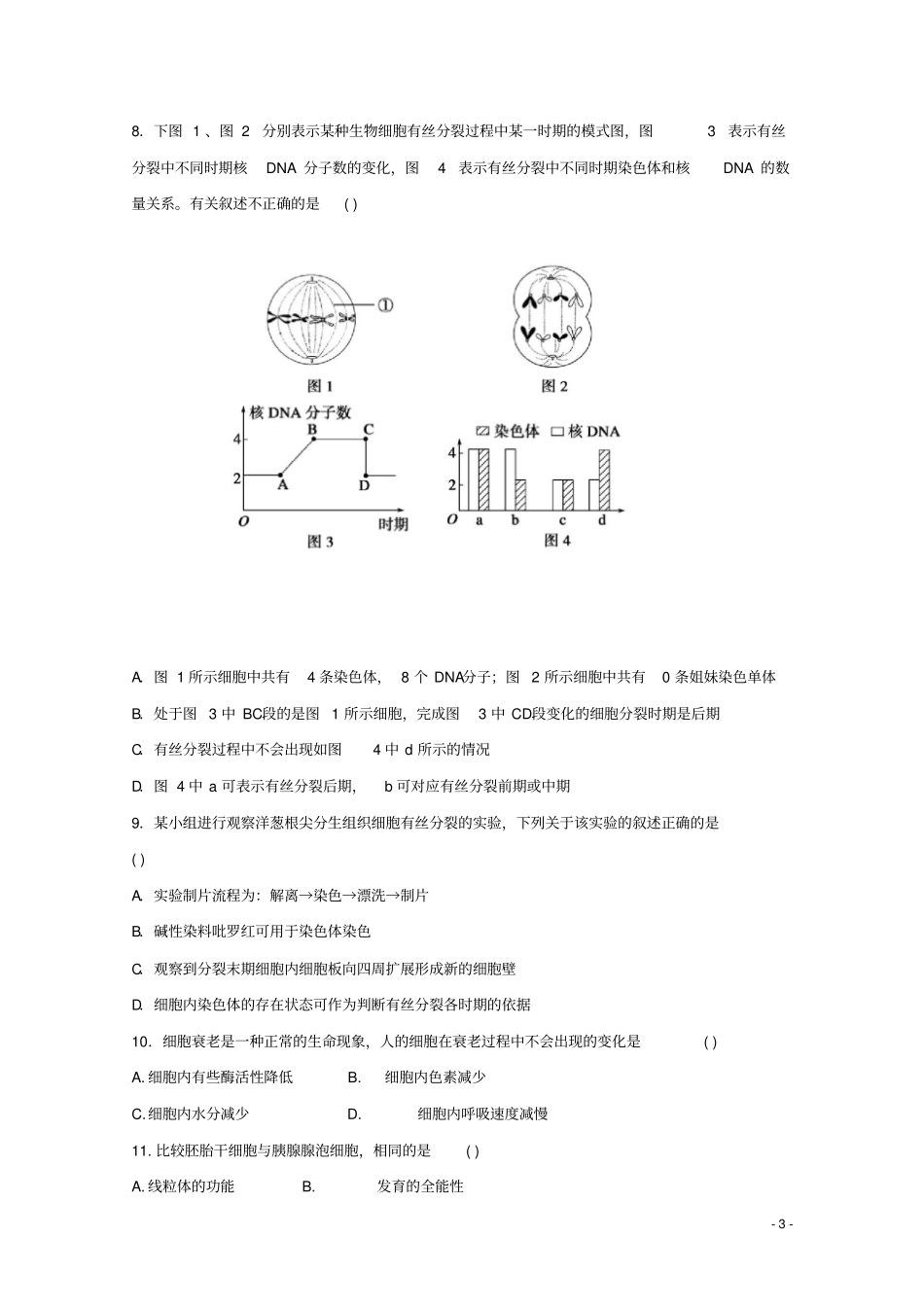 四川成都外国语学校高新校区2017-2018学年高一生物4月月考试题_第3页