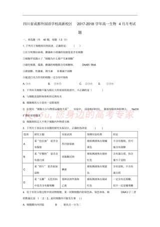 四川成都外国语学校高新校区2017-2018学年高一生物4月月考试题