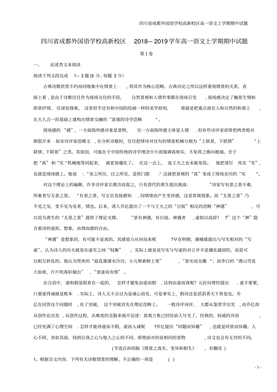 四川成都外国语学校高新校区高一语文上学期期中试题_第1页