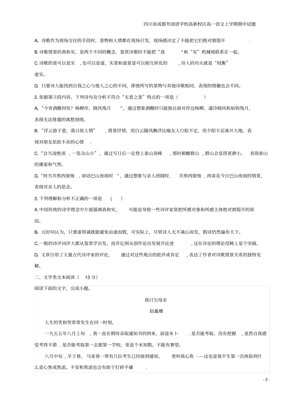 四川成都外国语学校高新校区高一语文上学期期中试题_第2页