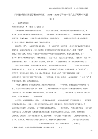 四川成都外国语学校高新校区高一语文上学期期中试题