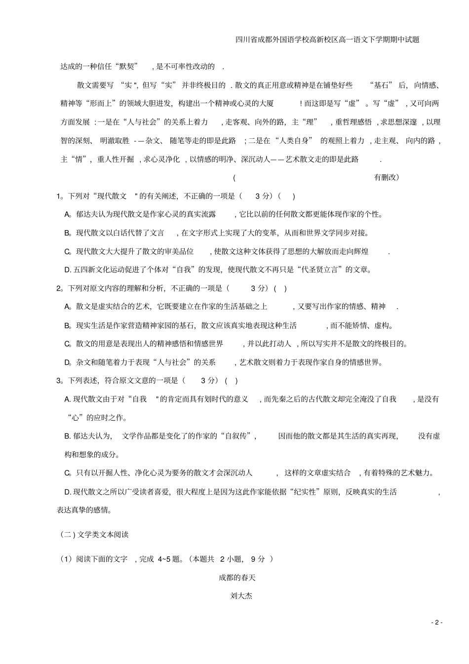 四川成都外国语学校高新校区高一语文下学期期中试题_第2页
