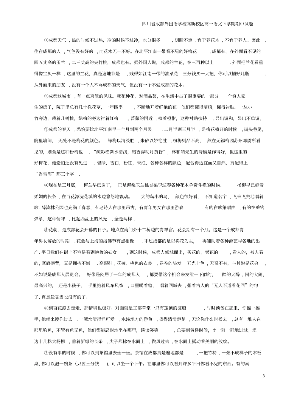 四川成都外国语学校高新校区高一语文下学期期中试题_第3页