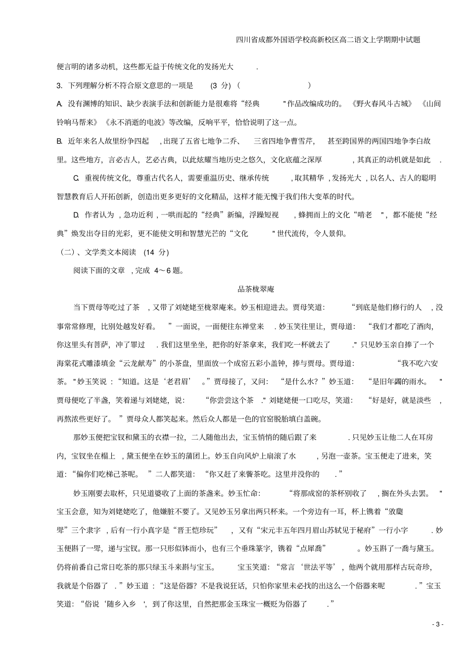 四川成都外国语学校高新校区高二语文上学期期中试题_第3页