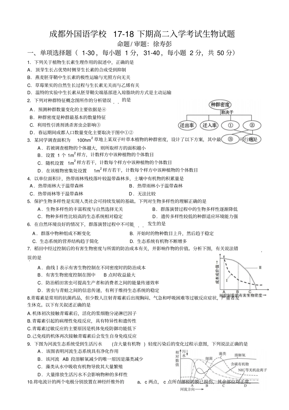 四川成都外国语学院2017-2018学年高二下学期入学考试题生物版_第1页