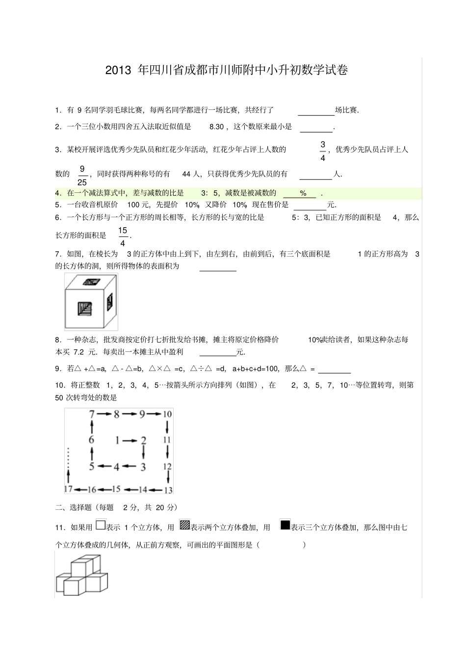 四川成都川师附中小升初数学试卷_第1页