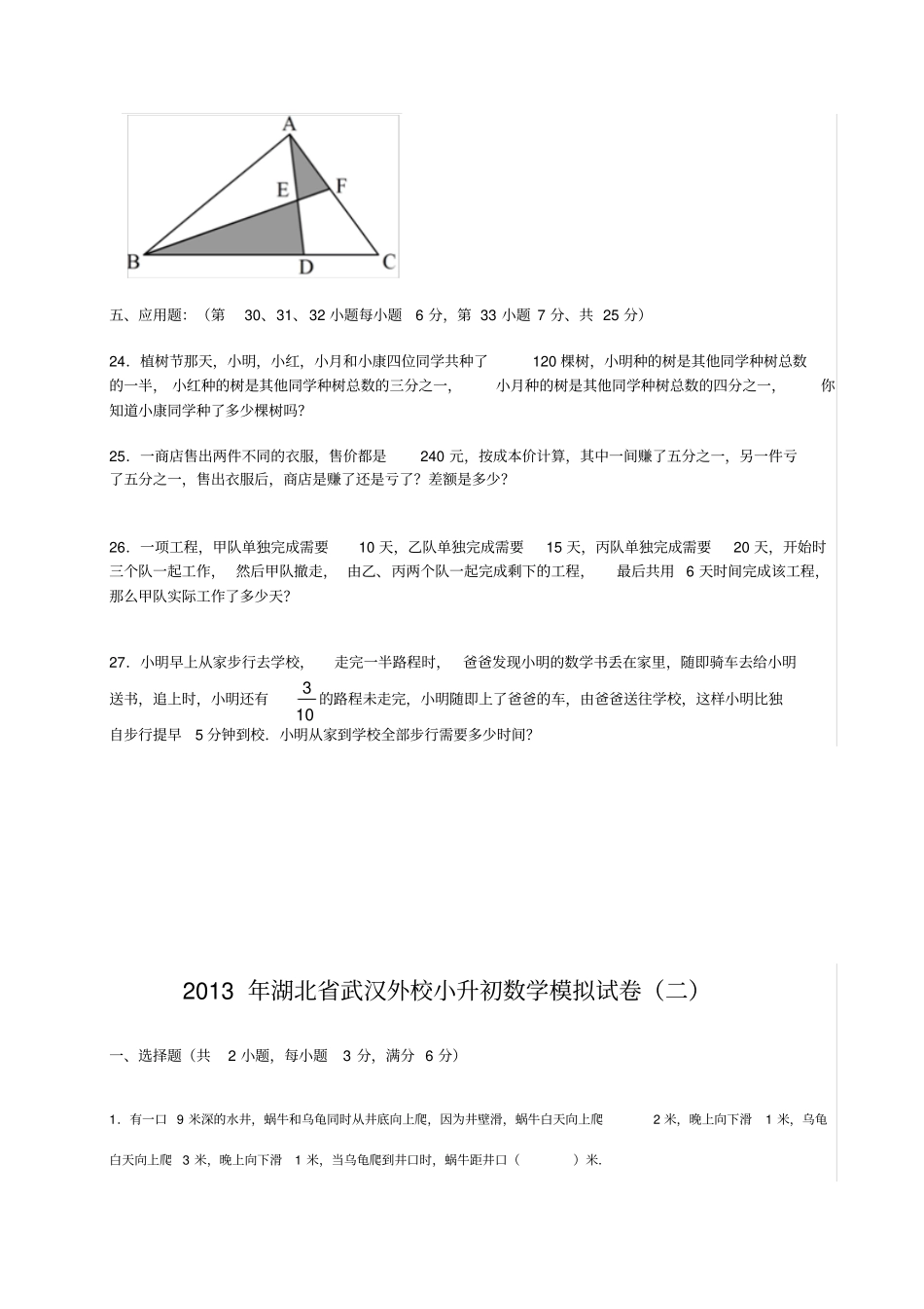 四川成都川师附中小升初数学试卷_第3页