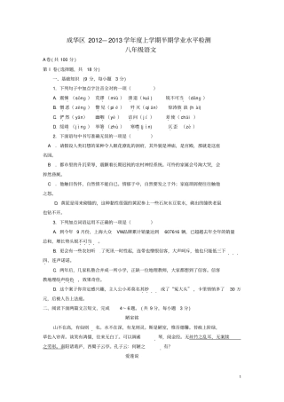 四川成都成华区2012013学年八年级语文上学期半期考试试题_新人教版汇总