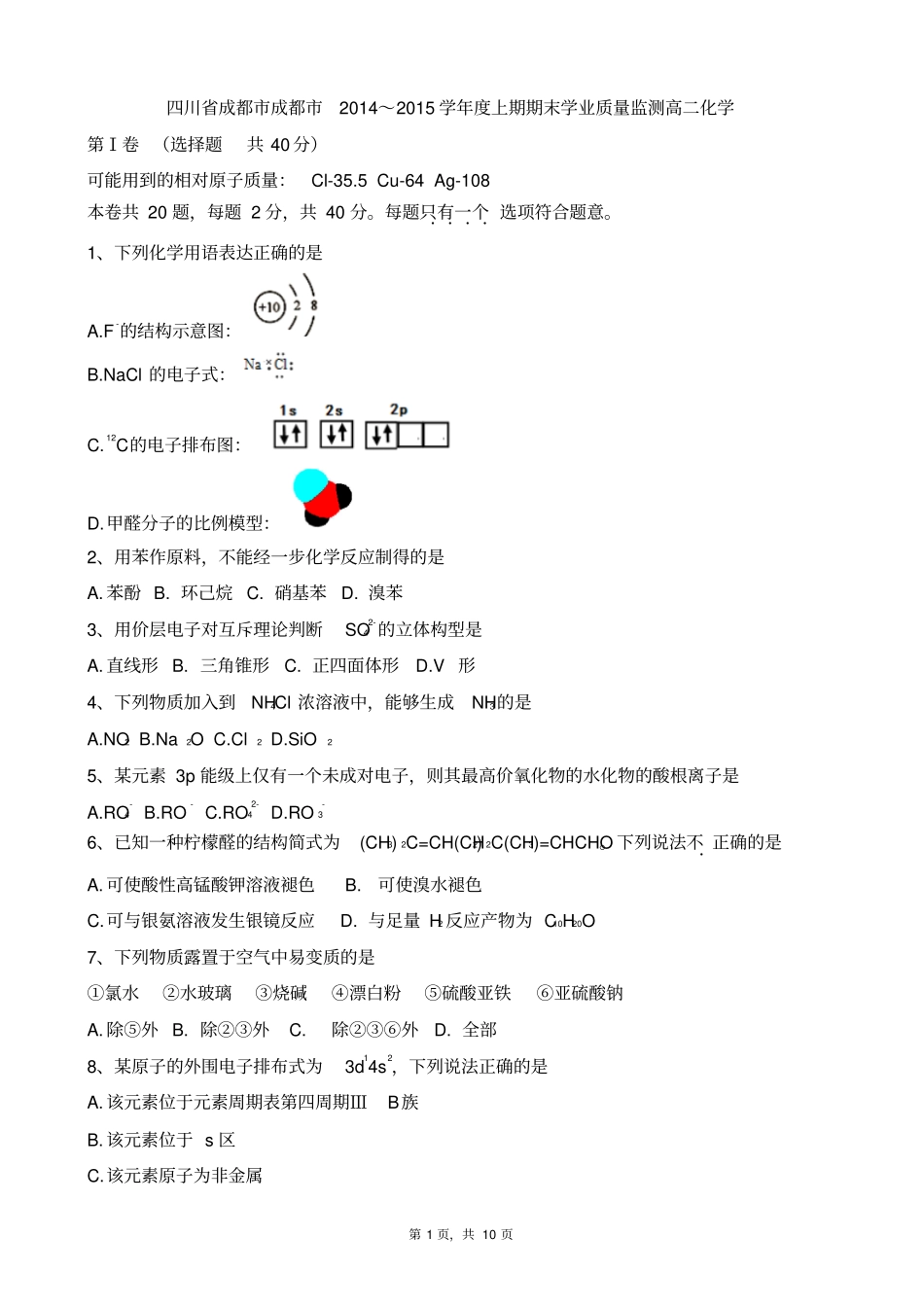 四川成都成都2014～2015学年上期期末学业质量监测高二化学版_第1页