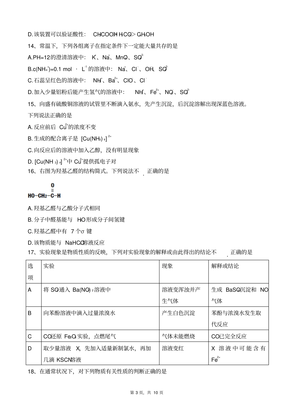 四川成都成都2014～2015学年上期期末学业质量监测高二化学版_第3页