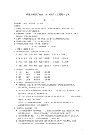 四川成都成都外国语学校2015届高三语文上学期期末考试题汇总