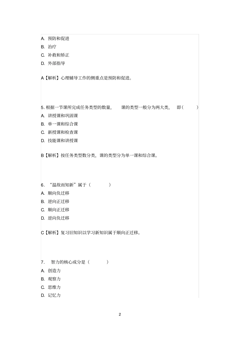 四川成都教师招聘考试真题带答案和详细解析汇总_第2页