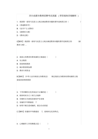 四川成都教师招聘考试真题带答案和详细解析汇总