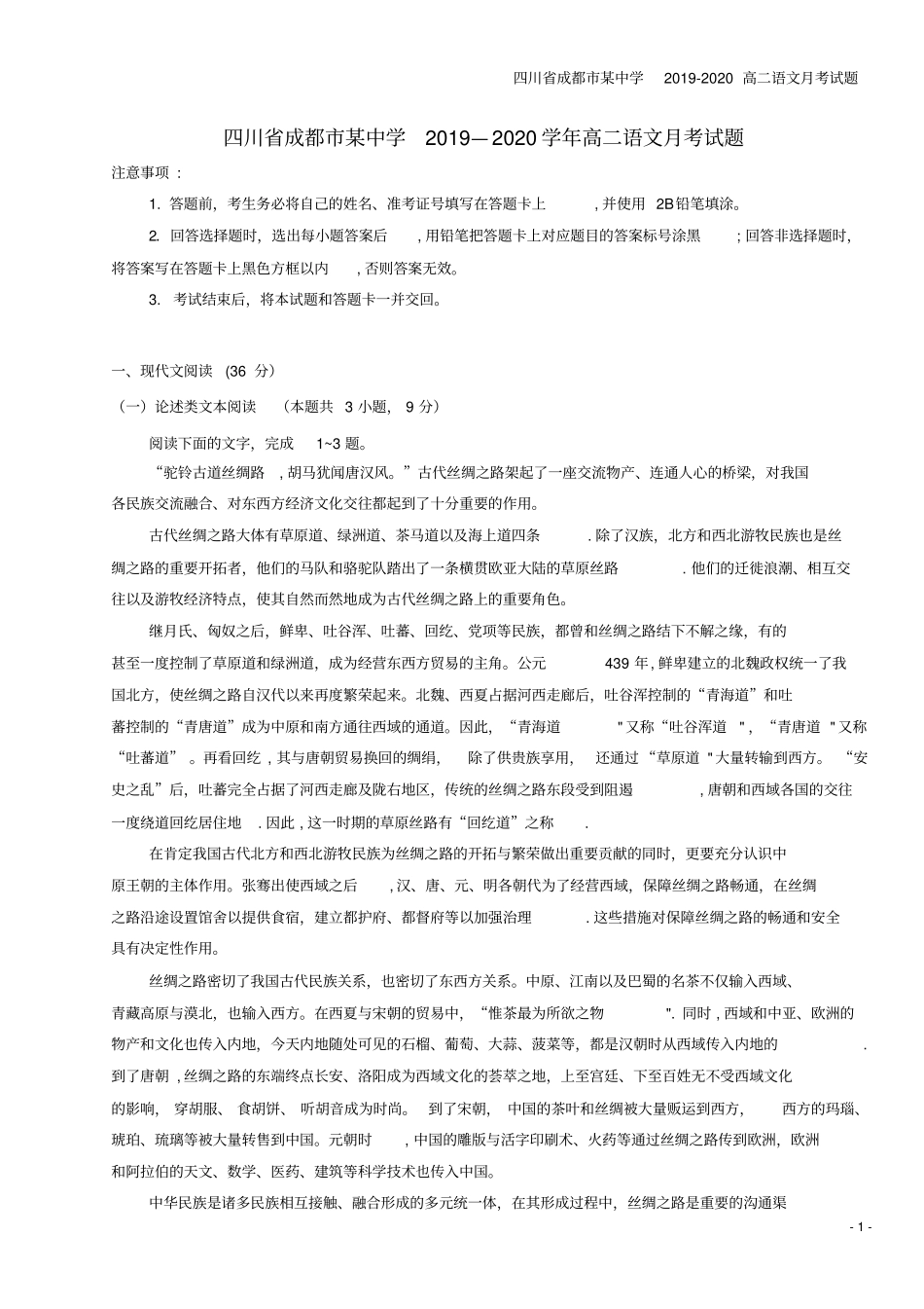 四川成都某中学2019-2020高二语文月考试题_第1页