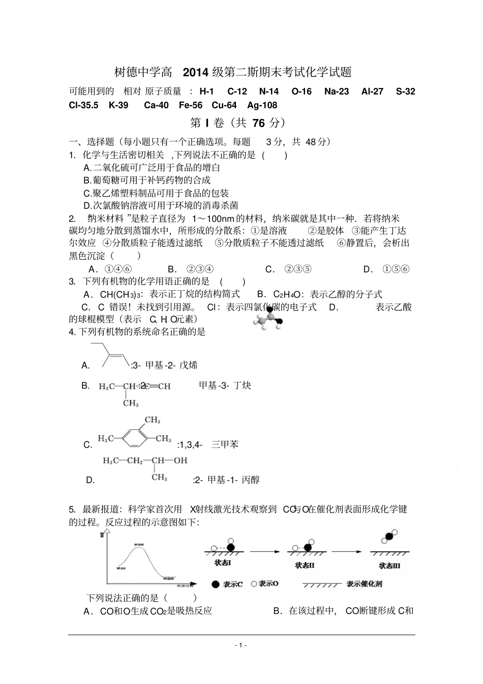 四川成都树德中学2012015学年高一下学期期末考试化学试题_版含答案汇总_第1页