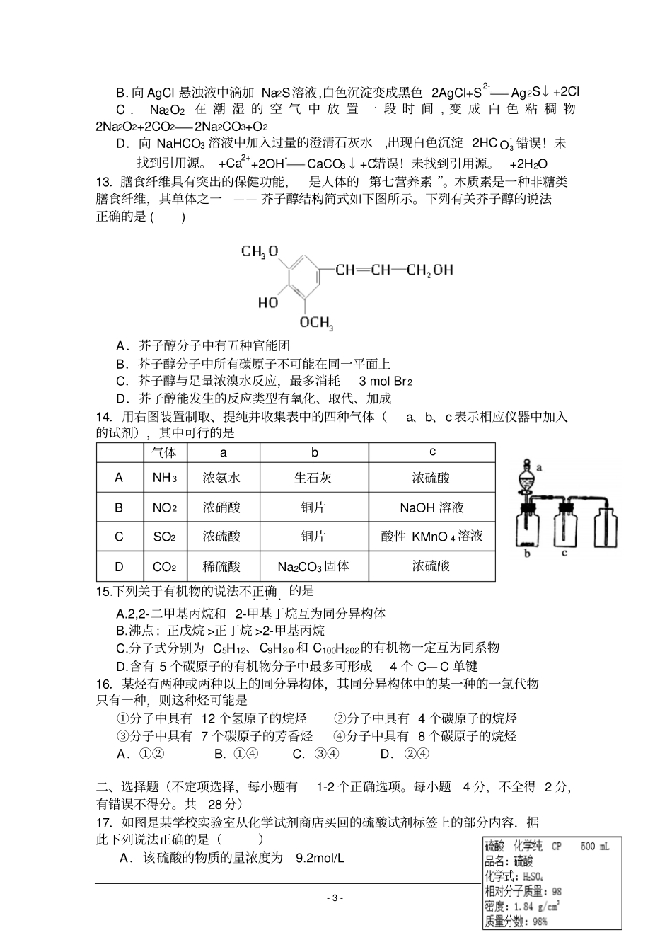 四川成都树德中学2012015学年高一下学期期末考试化学试题_版含答案汇总_第3页