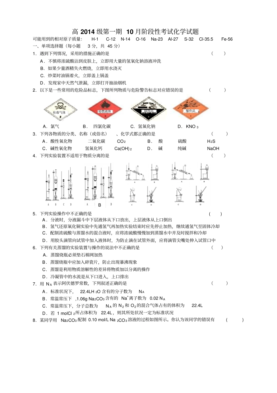 四川成都树德中学高一10月月考化学_第1页