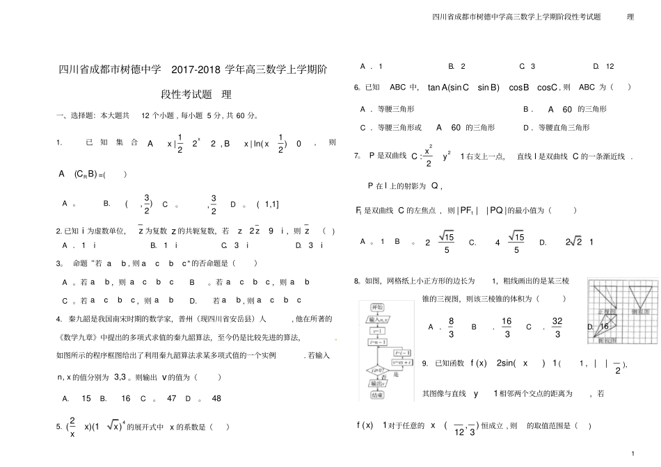 四川成都树德中学高三数学上学期阶段性考试题理_第1页