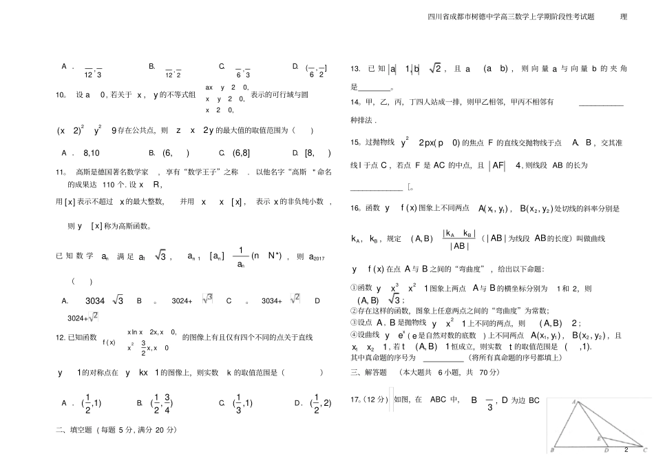 四川成都树德中学高三数学上学期阶段性考试题理_第2页
