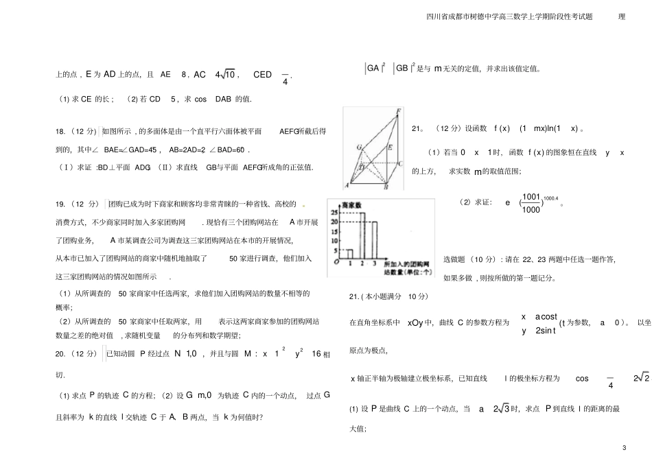 四川成都树德中学高三数学上学期阶段性考试题理_第3页