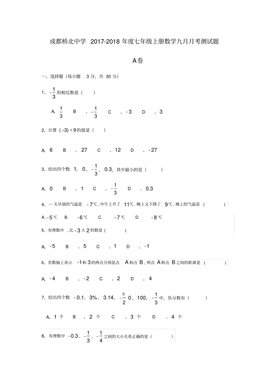 四川成都桥北中学2017-2018年七年级上册数学九月月考测试题无答案_第1页