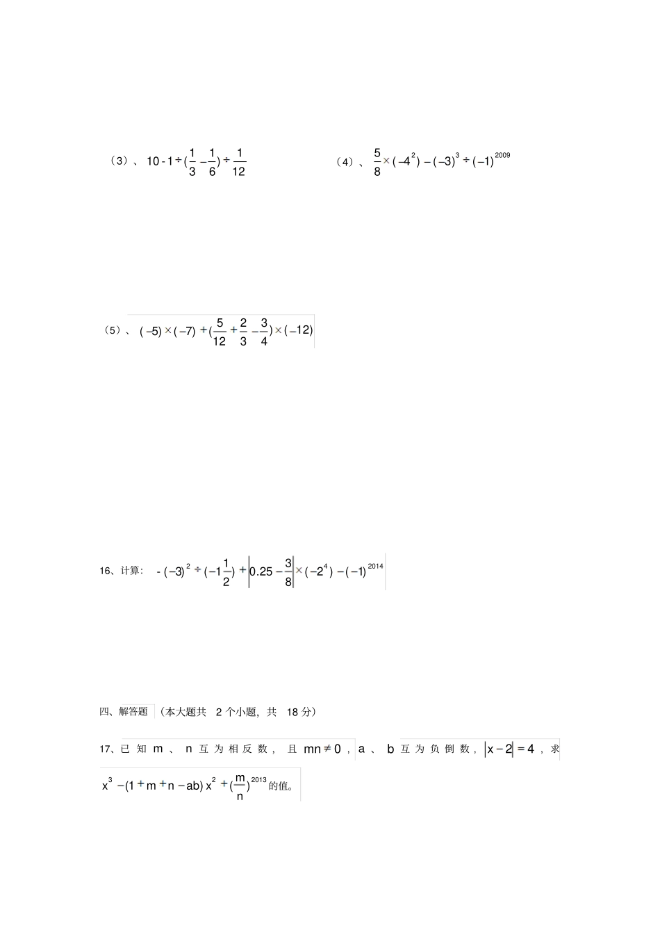 四川成都桥北中学2017-2018年七年级上册数学九月月考测试题无答案_第3页