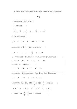 四川成都桥北中学2017-2018年七年级上册数学九月月考测试题无答案