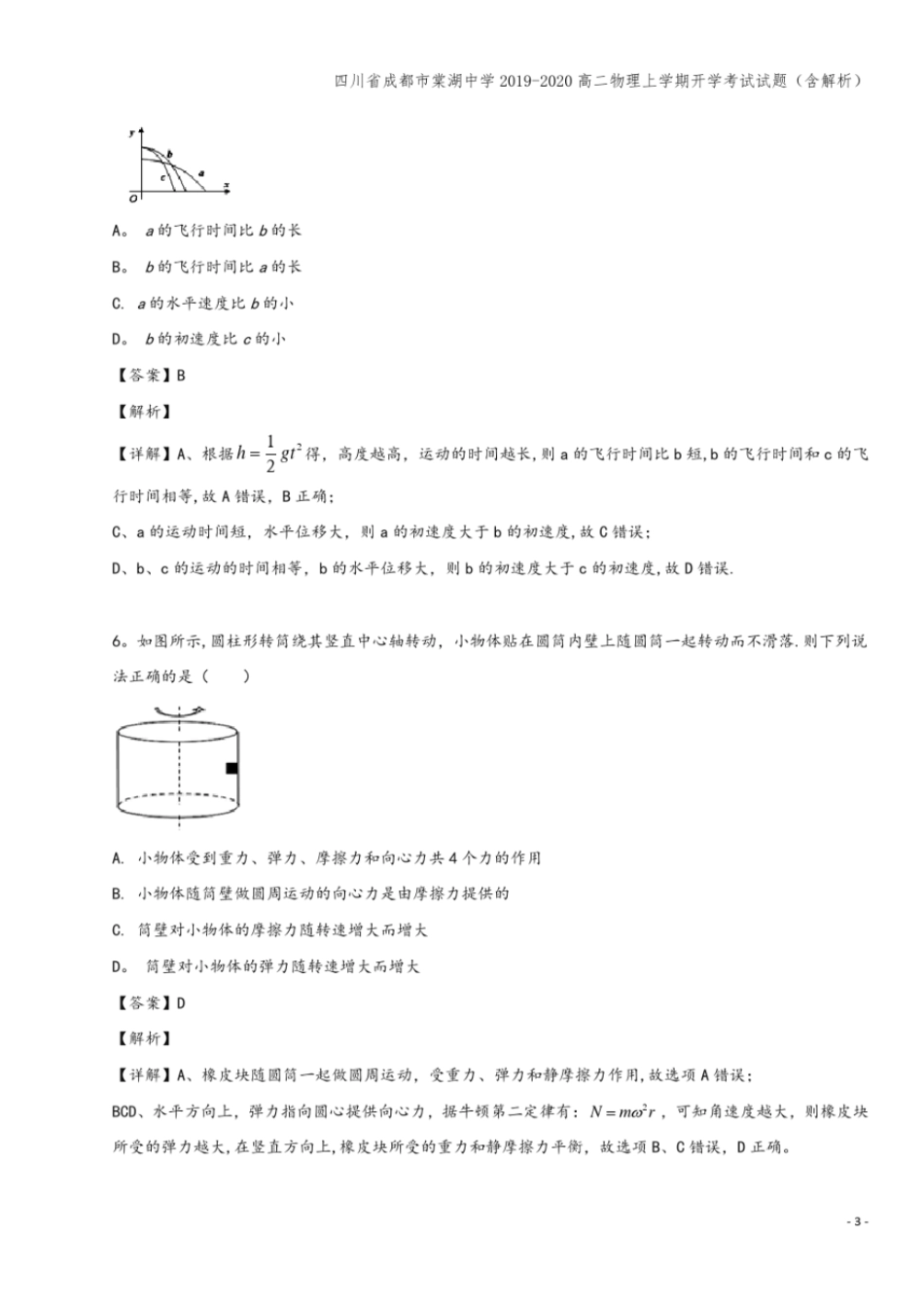 四川成都棠湖中学2019-2020高二物理上学期开学考试试题含解析_第3页