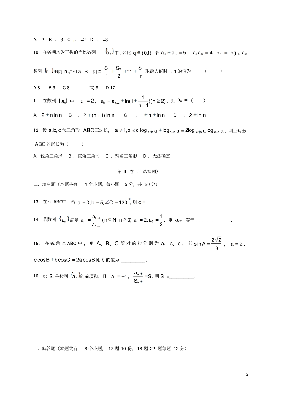 四川成都武侯区2012017学年高一数学下学期第一次月考试题_第2页