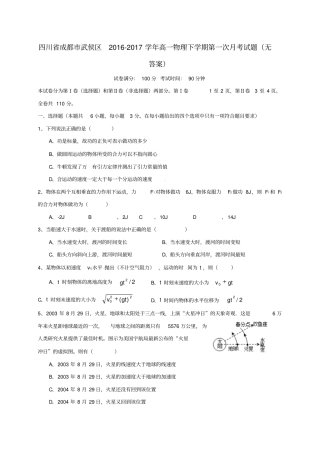 四川成都武侯区2012017学年高一物理下学期第一次月考试题无答案