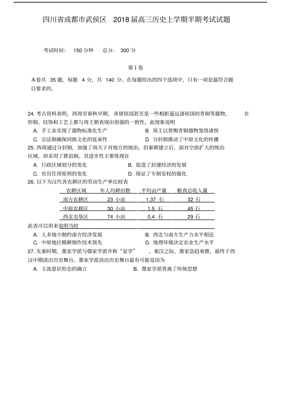 四川成都武侯区2018届高三历史上学期半期考试试题_第1页