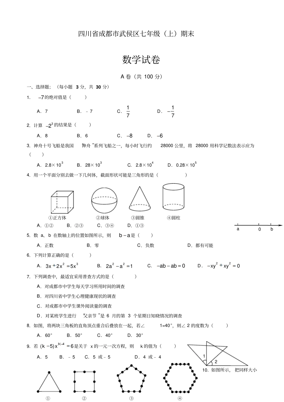 四川成都武侯区七年级上期末数学试卷有答案-精选推荐文档_第1页