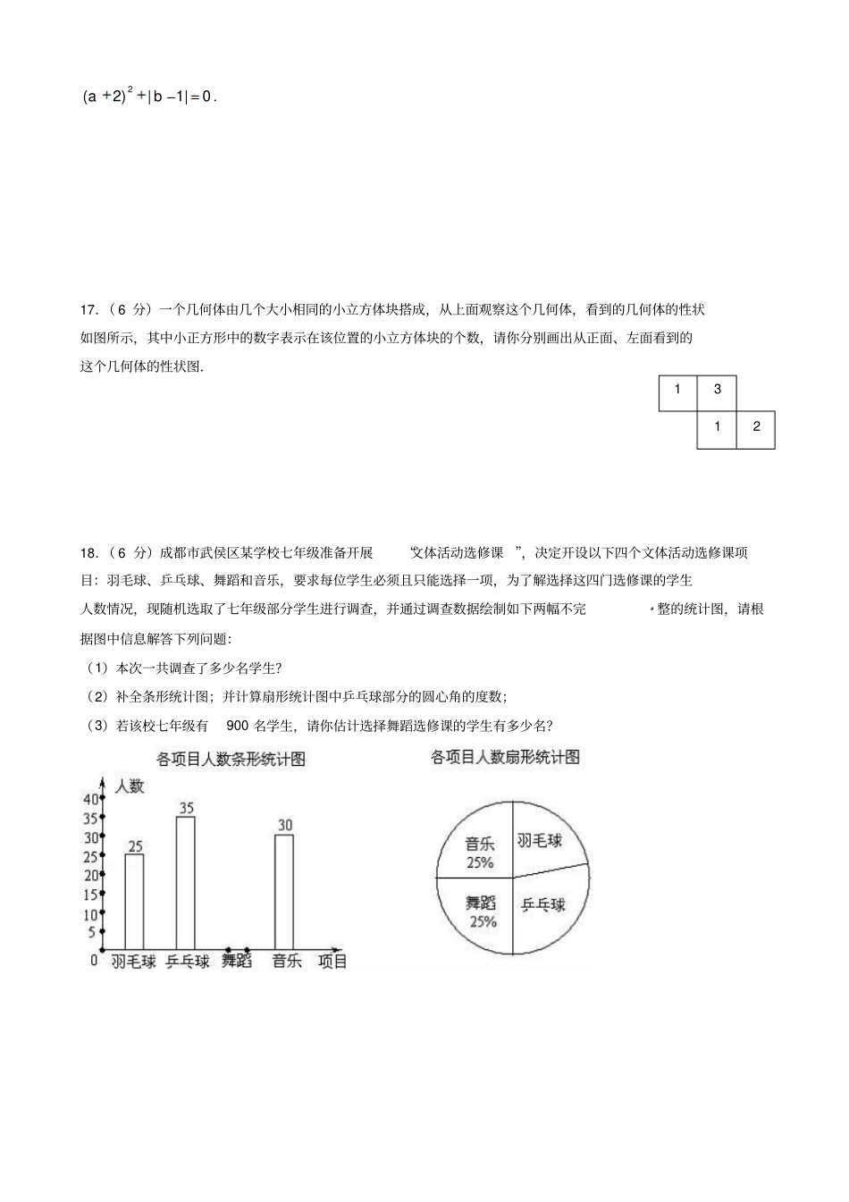 四川成都武侯区七年级上期末数学试卷有答案-精选推荐文档_第3页