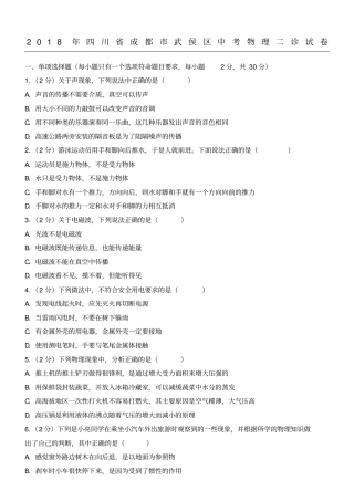 四川成都武侯区中考物理二诊试题答卷